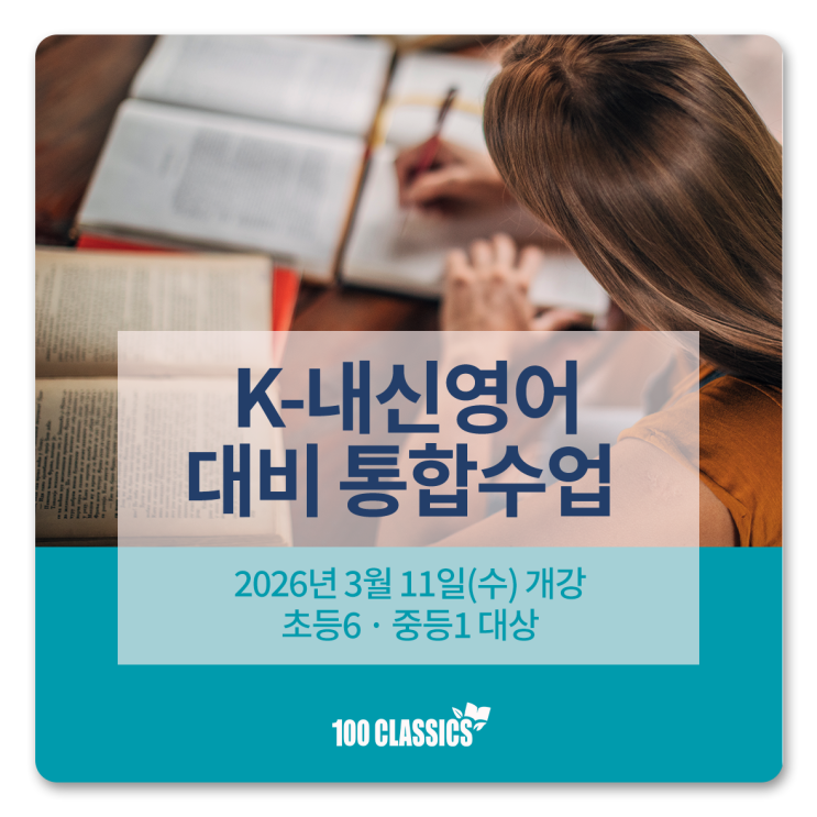 [100 CLASSICS × OSP] K-내신영어 대비 통합수업 개강 안내(3/11) | 중등 영어 내신 START!