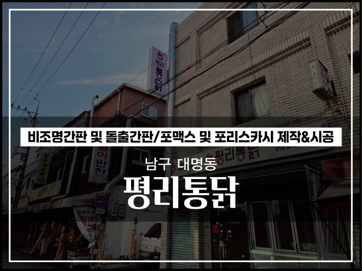  대구간판 남구 대명동 평리통닭 전면간판 및 돌출간판 제작 및 시공 이야기