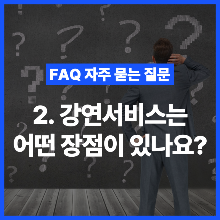  [FAQ 자주 묻는 질문] 강연서비스는 어떤 장점이 있나요?
