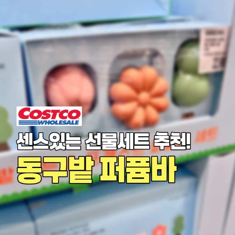 센스있는 명절 선물을 찾는다면, 코스트코 동구밭 화원 올인원 퍼퓸바 세트 제로웨이스트 오....