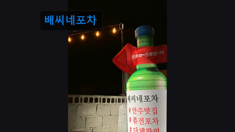 배씨네포차 사진 5