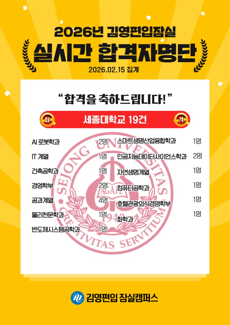  김영편입 잠실_26대비 실시간 합격_세종대학교