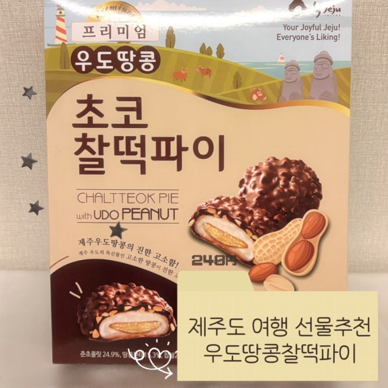 [우도땅콩찰떡파이] 제주도여행코스 필수템, 제주도선물추천