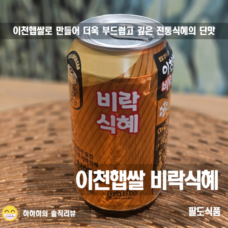  비락식혜 새로 나온 이천햅쌀 식혜 설 명절 전통음료 디저트