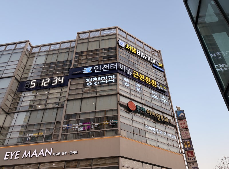 미추홀구정형외과 찾다가 구월동까지… 인천근본튼튼의원 후기