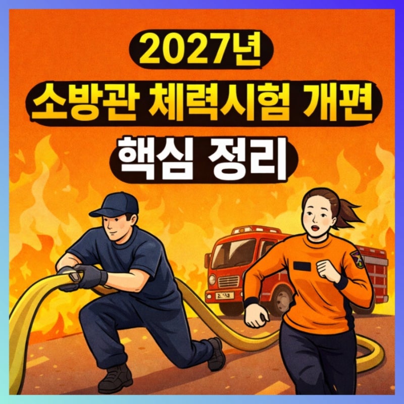 소방관 소방공무원 체력시험 2027년 개편ㅣ남녀 동일 기준 적용ㅣ 바뀌는 내용 핵심 정리