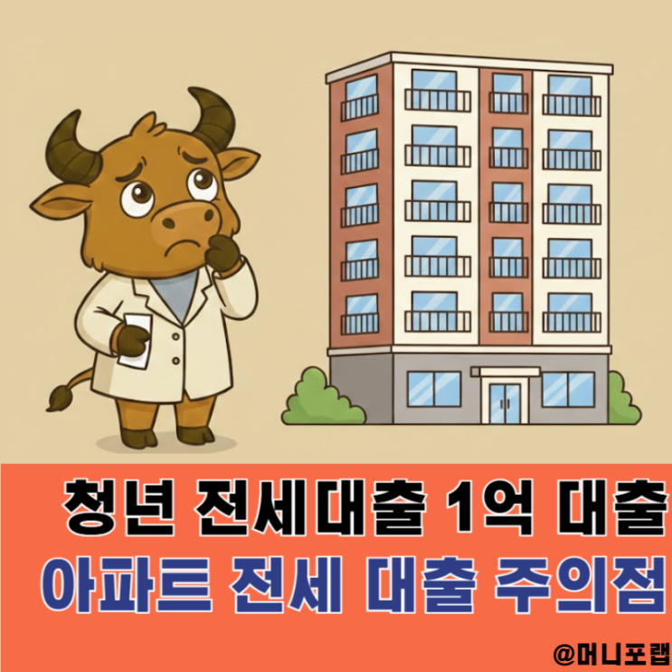  아파트 전세 대출 조건 주의사항, 청년 전세 대출 1억 한도 가능 대출