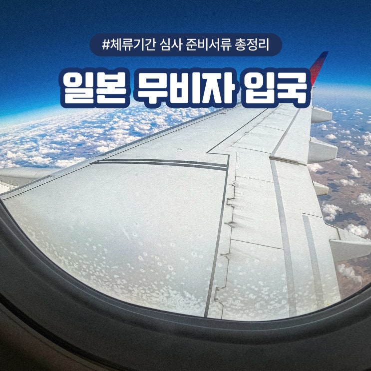  일본 무비자 입국 체류기간 심사 준비서류 총정리