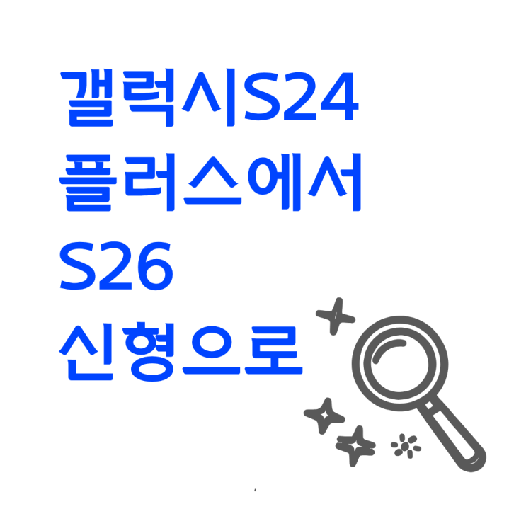  갤럭시 S24 플러스에서 S26 신형으로 갈아타는 방법