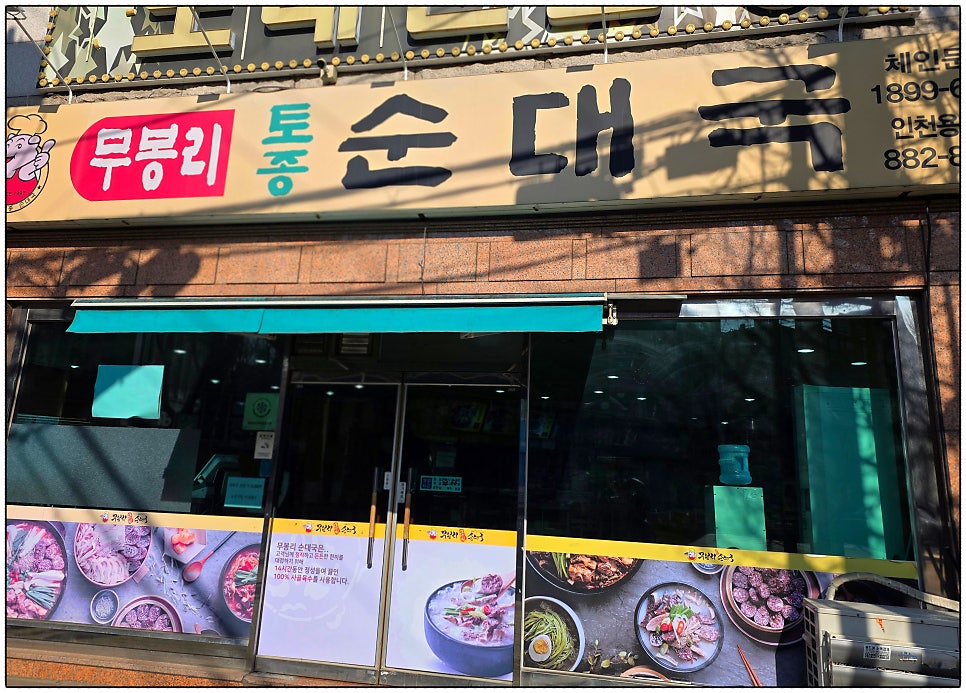무봉리토종순대국 인천용현점 사진 4