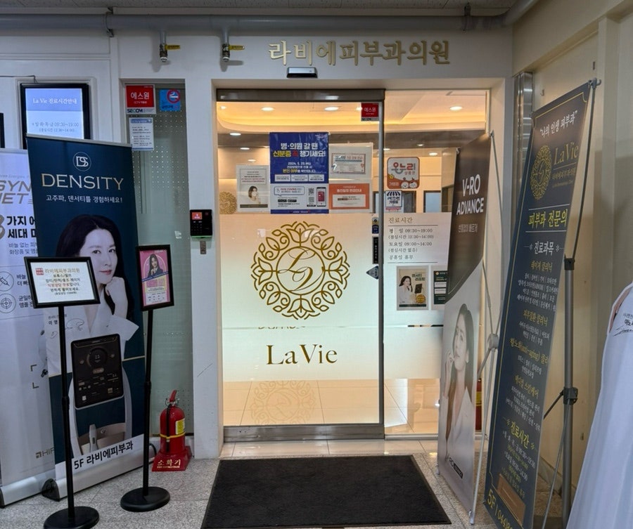 라비에피부과의원 사진 3