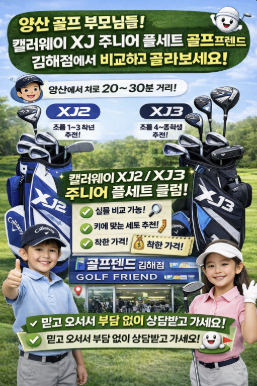 양산 골프매장 캘러웨이 XJ 주니어 풀세트 클럽 소개