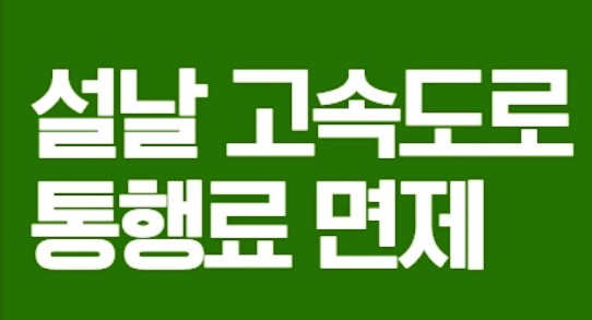  2026 설날 고속도로 통행료 면제 기간 총정리 | 언제부터 언제까지? 제외 도로는?