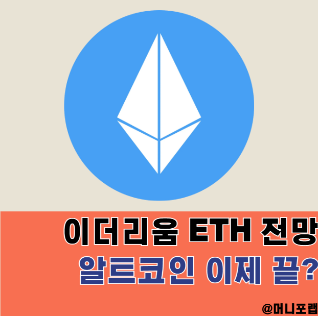  이더리움 ETH 시세전망, 알트코인 이제는 정말 끝난걸까