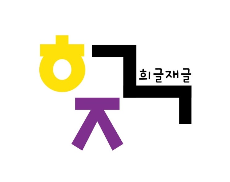  도서출판 희글재글 소개.