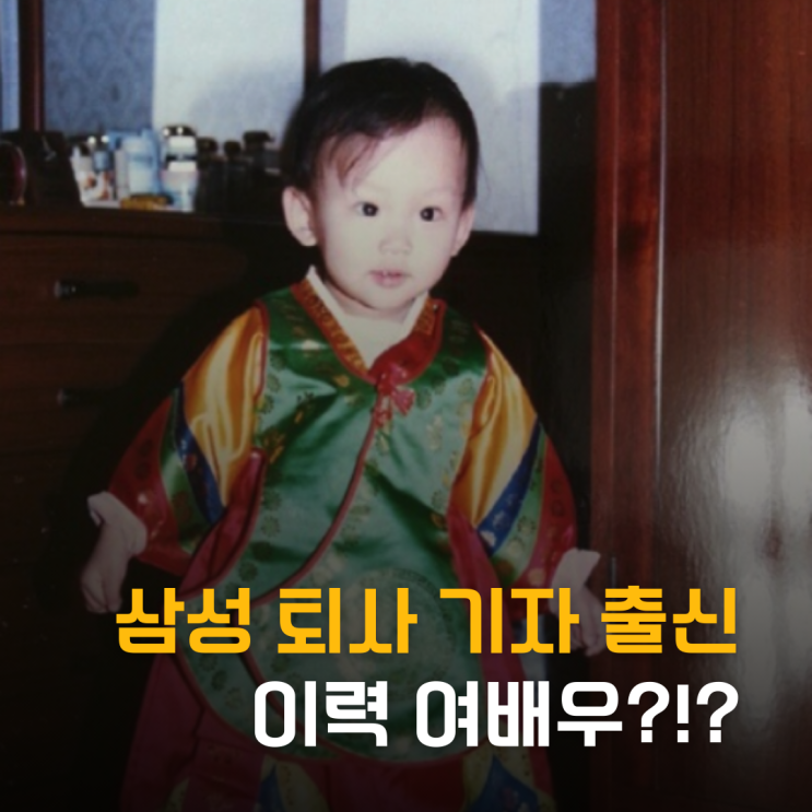  삼성 퇴사 기자 출신 이력 여배우