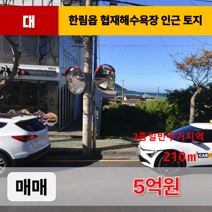  《제주도토지 매매》 제주시 한림읍 협재해수욕장 도보 2분 2차선 대지 매매