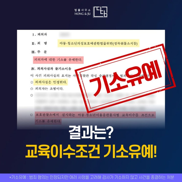  안산성범죄변호사 '아청법 기소유예' 해결사례