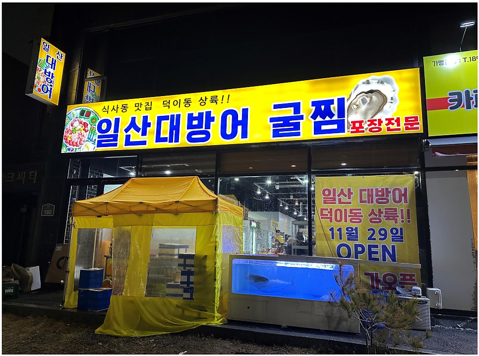 일산대방어 덕이동점 사진 1