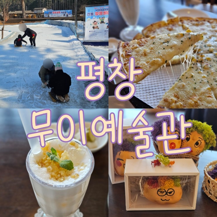  강원도 평창여행 가볼만한곳 평창무이예술관 카페 얼음썰매장