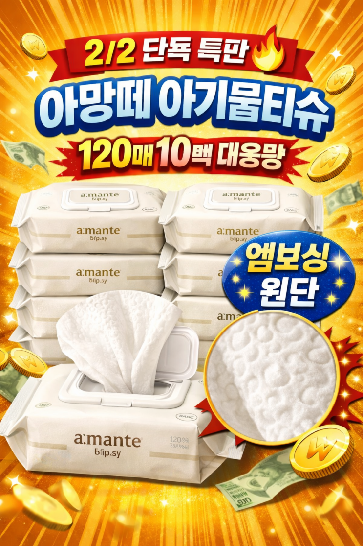  2/2일 특판상품 아망떼 베이직 아기물티슈 120매 10팩 대용량, 엠보싱 캡형 물티슈 구성 정리