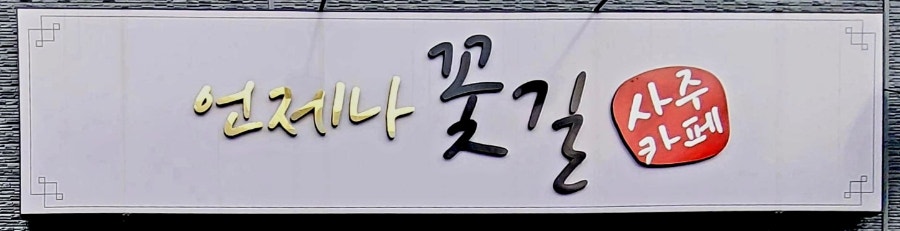 언제나꽃길 사진 1