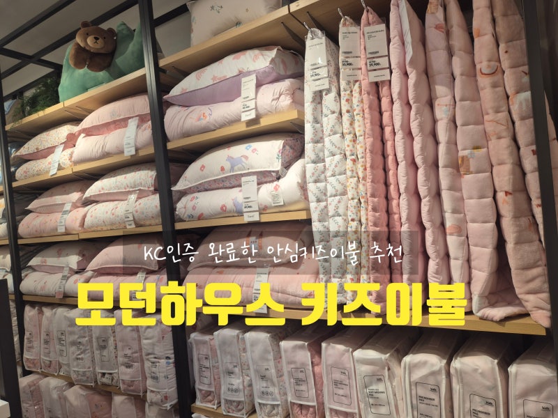 모던하우스키즈이불 정리 알러지케어부터 극세사까지
