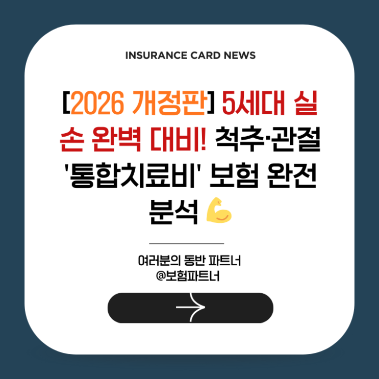  [2026 개정판] 5세대 실손 완벽 대비! 척추·관절 '통합치료비' 보험 완전 분석 