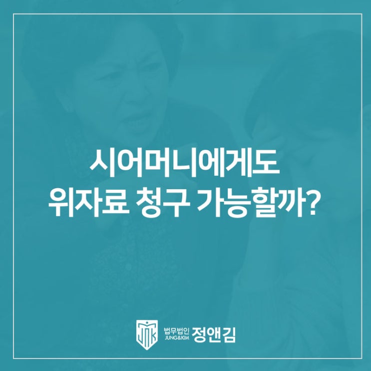  시어머니에게도 위자료 청구 가능할까? 제3자 불법행위로 보는 고부갈등 이혼 연신내 변호사