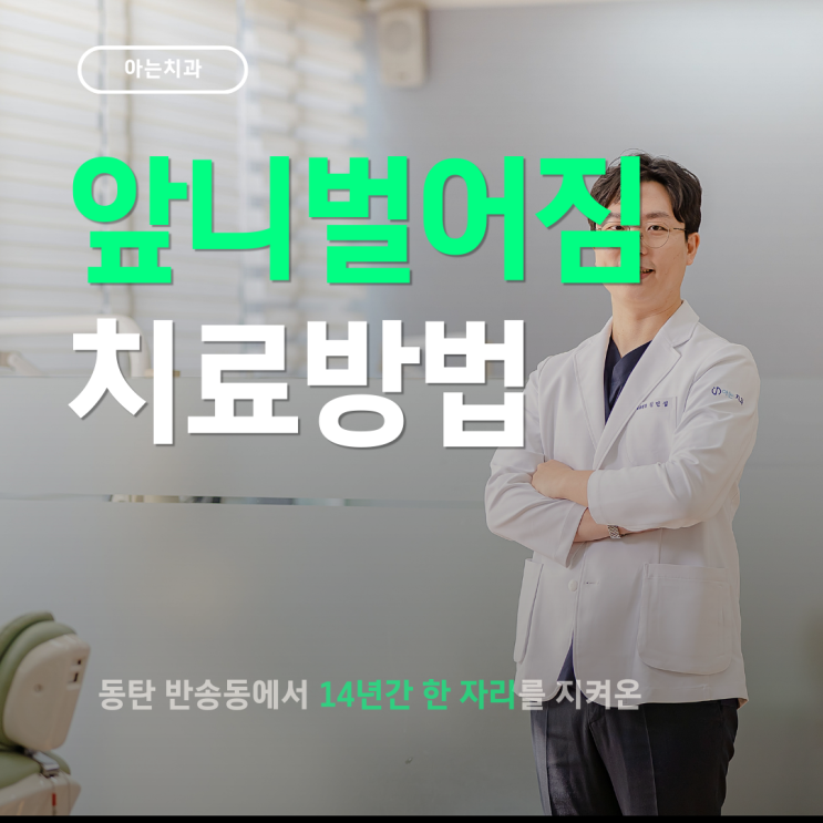  앞니 사이 벌어짐 원인과 치료 방법 3가지 총정리 (교정·레진·라미네이트 비교)