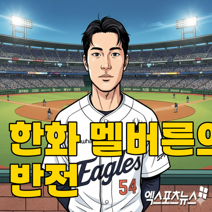  한화 이글스 중견수 공백, 트레이드 없이 110구 투혼으로 메워질까?