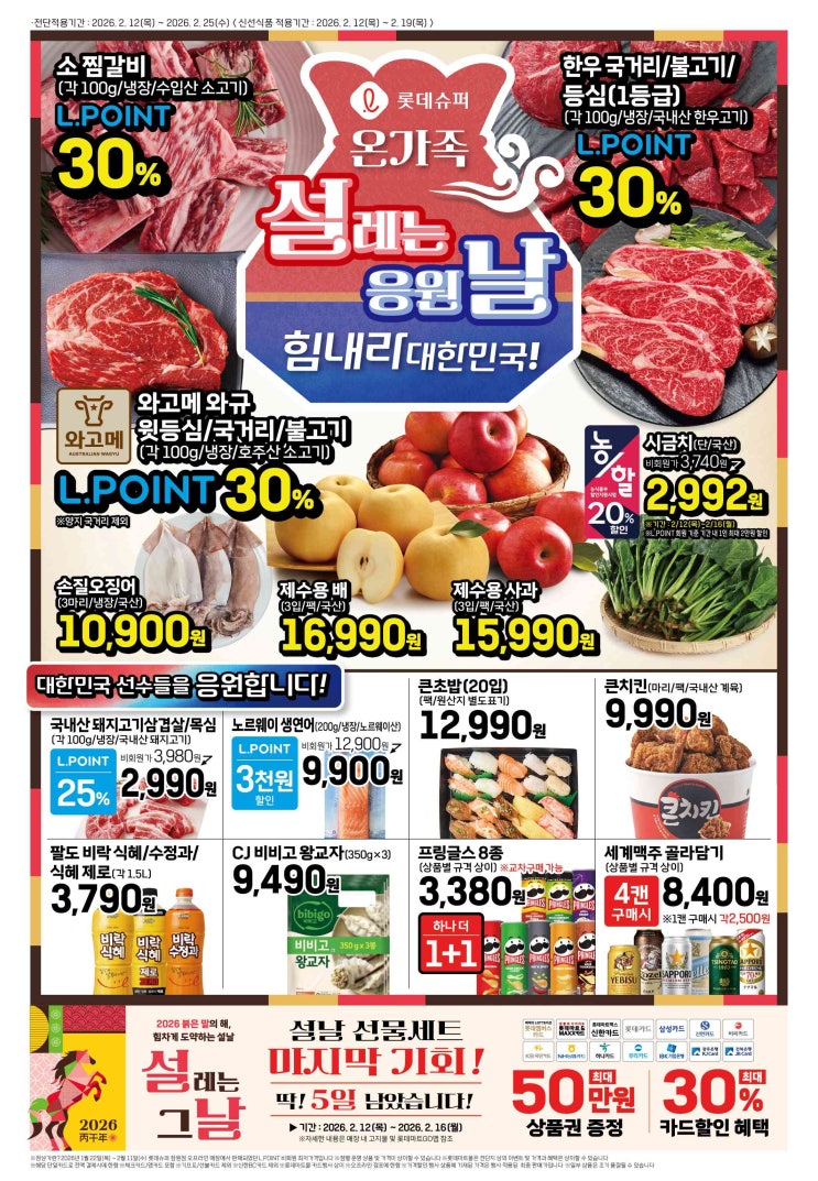  롯데슈퍼 전단 매장 행사 할인 세일 목록(2월12일~2월25일)