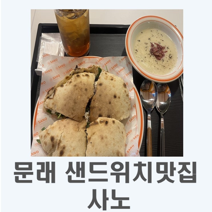  문래 맛집 I 건강한 수제도우 샌드위치 맛집은? 사노