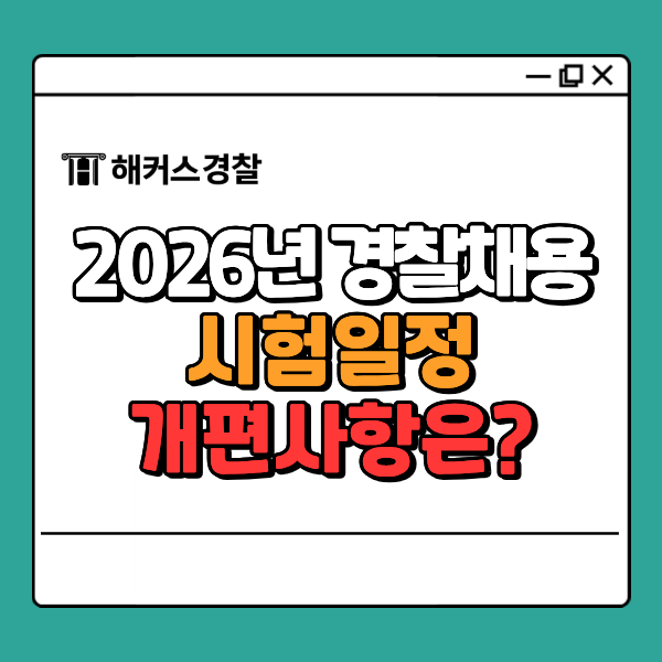  경찰채용 2026 2027 순경시험 어떻게 준비할까? 일정, 개편사항(2/28 설명회)