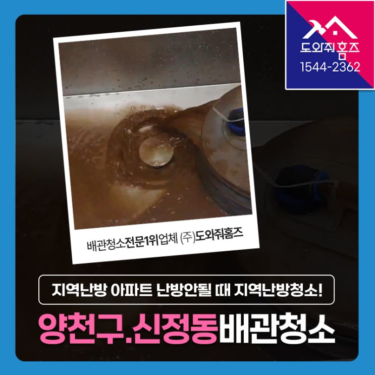  양천구 보일러 난방 안될때 지역난방 배관청소, 수도배관 녹물제거 (신정동 신정아이파크)