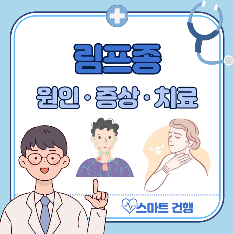 림프종 증상, 원인, 치료 방법 : 악성 호지킨, 비호지킨, 뜻
