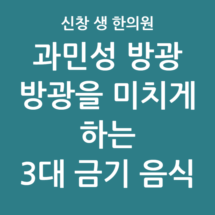  [광주 과민성 방광 3편] 과민성 방광 음식 관리, 커피와 매운맛이 빈뇨 야간뇨를 악화시키는 이유 광주 과민성 방광 한의원 신창동 수완지구 첨단 상무지구