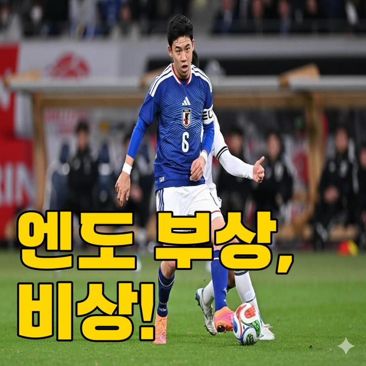  월드컵 우승? 캡틴이 쓰러졌다.. 일본, 이대로 괜찮을까?