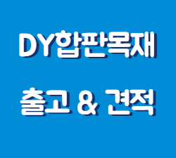  나무합판 종류 및 사용처 안내 (인천 목재상)