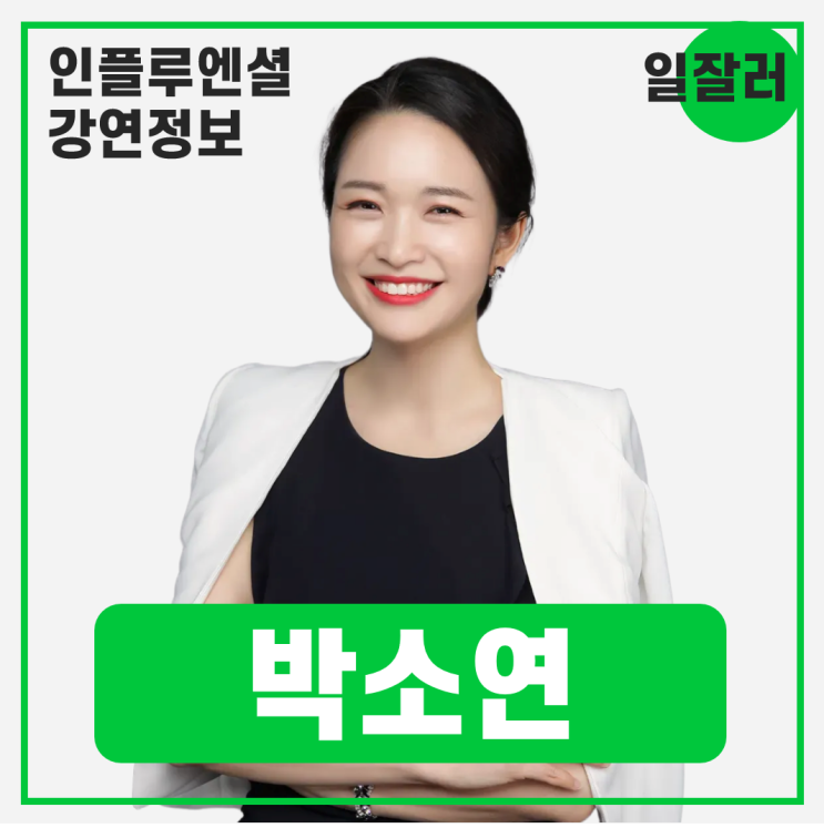  [강연 정보] 박소연 시간과 생각 대표 - 일 잘하는 사람은 단순하게 합니다 #일잘러