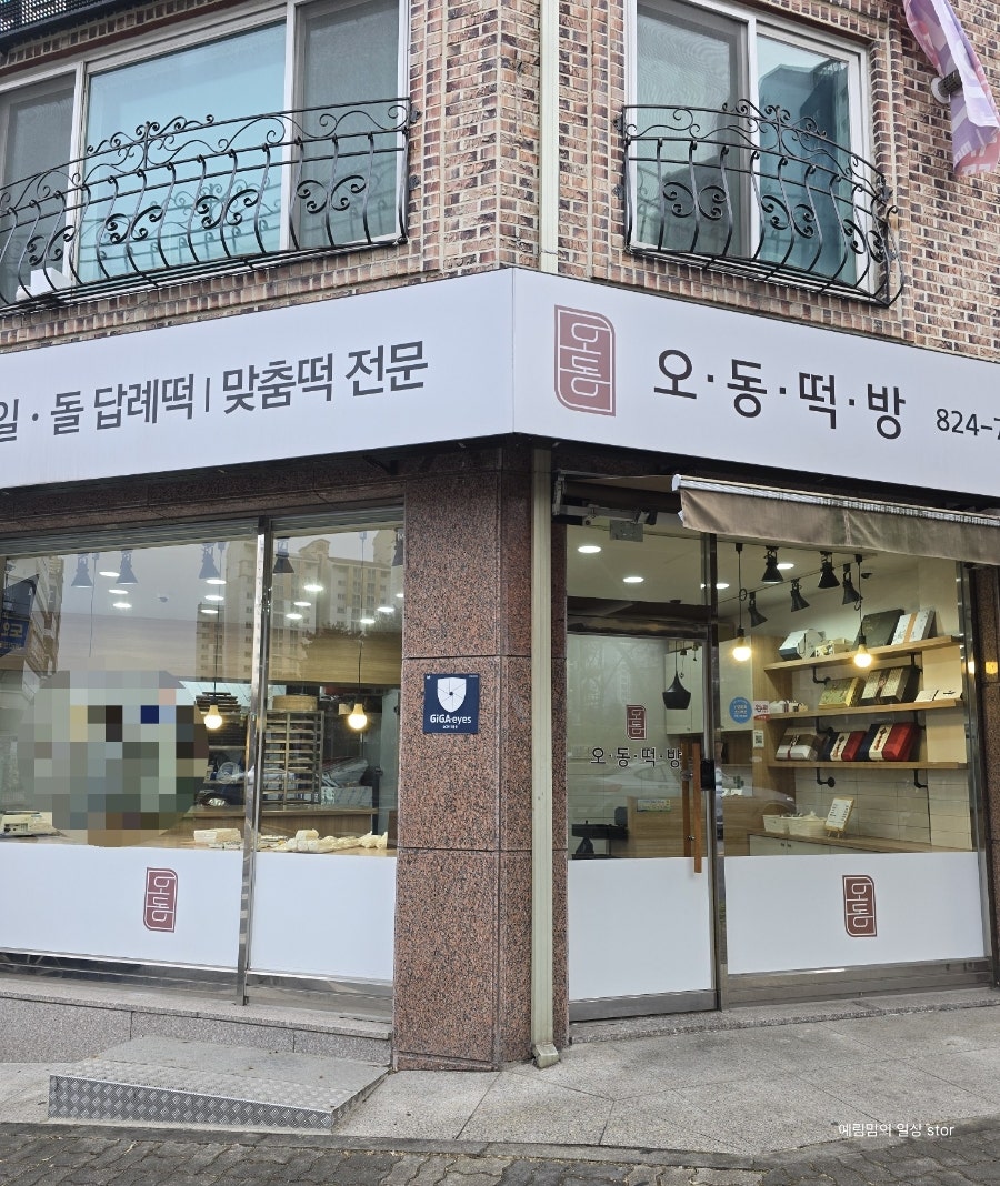오동떡방 사진 2