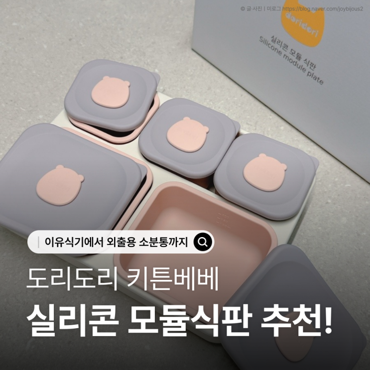  도리도리 키튼베베 모듈식판 이유식기 후기｜큐브이유식부터 유아식까지