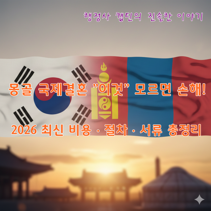  몽골 국제결혼 절차부터 비용, 서류까지: 2026년 최신 가이드 (필독)
