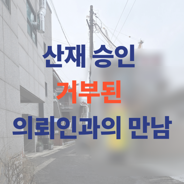  산재승인 거부되면 무조건 끝인가요?