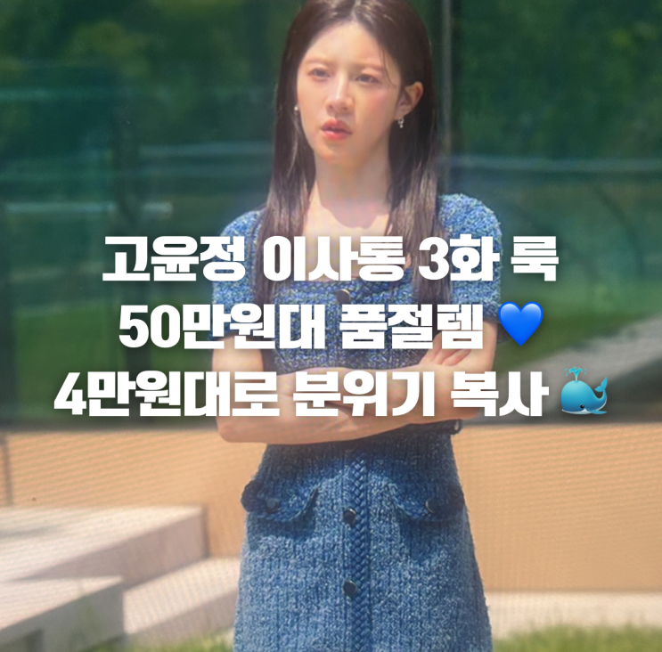  [고윤정] 이 사랑 통역 되나요 3화 차무희 네이비 원피스 | 착장 정보 & 4만원대 대안