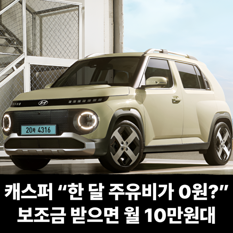  캐스퍼 장기렌트, “한 달 주유비가 0원?” 보조금 받으면 월 10만원대