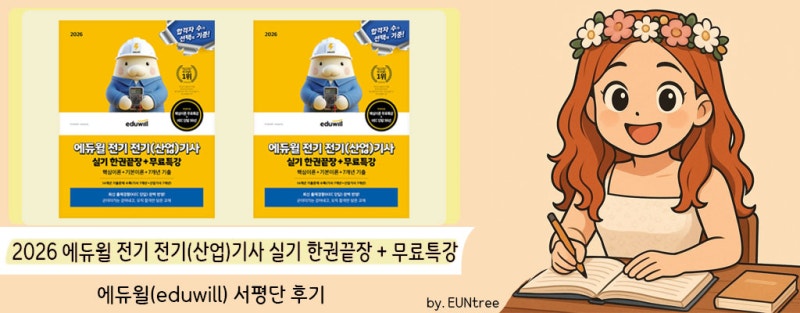 2026 에듀윌 전기 전기(산업)기사 실기 한권끝장 + 무료특강 서평단 선정후기