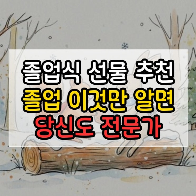  졸업식 선물 추천 졸업 이것만 알면 당신도 전문가