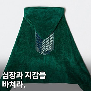 스파오 SPAO 진격거 진격의거인 콜라보 후드 담요, 반팔티, 잠옷 무신사에서 살펴보자