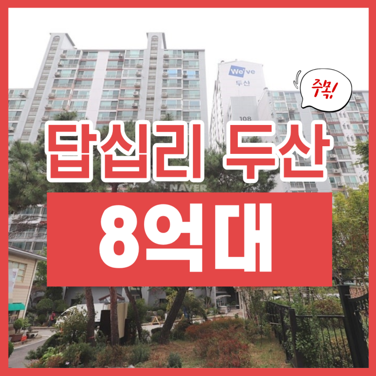  답십리 두산아파트, 급매보다 2억 이상 싸게 사는 방법